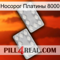 Носорог Платины 8000 17